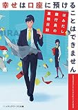 幸せは口座に預けることはできません はみだし銀行員の業務日誌 (メディアワークス文庫)