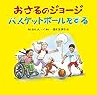おさるのジョージ バスケットボールをする