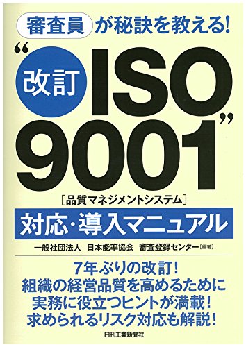 審査員が秘訣を教える! “改訂ISO9001(品質マネジメントシステム)"対応・導 審査員が秘訣を教える! “改訂ISO9001(品質マネジメントシステム)"対応・導