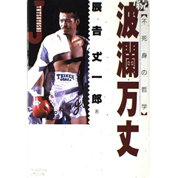 拳運 : 強運ボクサー畑山隆則・自伝　A 拳運 強運ボクサー畑山隆則・自伝】【ボクサー畑山隆則】2冊
