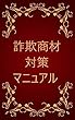 詐欺商材対策マニュアル