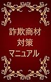 詐欺商材対策マニュアル
