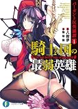 バーガント反英雄譚1　騎士の国の最弱英雄 (富士見ファンタジア文庫)