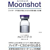 Moonshot ファイザー 不可能を可能にする9か月間の闘いの内幕