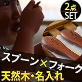 出産祝い 名入れ ナチュラルスプーン＆フォーク(2点セット）