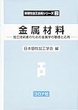 金属材料- 加工技術者のための金属学の基礎と応用 - (新塑性加工技術シリーズ)