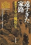 遠すぎた家路 戦後ヨーロッパの難民たち