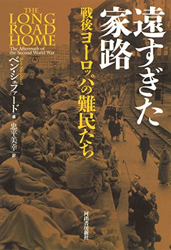 遠すぎた家路 戦後ヨーロッパの難民たち