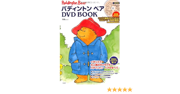 パディﾝトン ベア Dvd Book 宝島mook 本 通販 Amazon