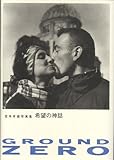 GROUND ZERO 希望の神話
