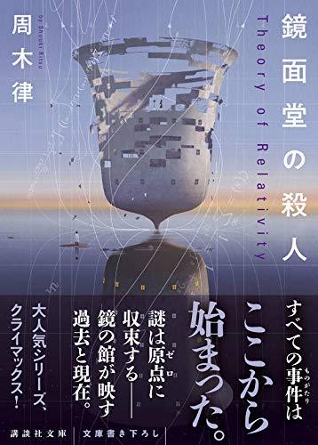 周木律:鏡面堂の殺人 ~Theory of Relativity~ (講談社文庫)