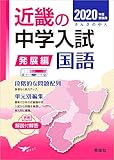 近畿の中学入試(発展編) 国語  2020年度受験用 (近畿の中学入試シリーズ)
