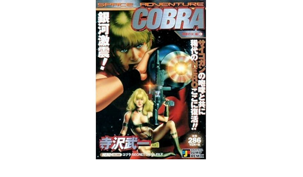 Space Adventure Cobra 刺青の女編 1 Shueisha Jump Remix 寺沢 武一 本 通販 Amazon