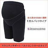 7060 マタニティ サポート スパッツ 5分丈 ベルトコントロールタイプ 【冷房対策/冷え/腰痛/保護】<br/> 【ローズマダム rosemadame マタニティー】 ガードル M ブラック