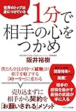 世界のトップは身につけている1分で相手の心をつかめ