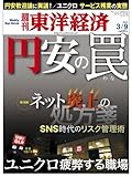 週刊 東洋経済 2013年 3/9号 [雑誌]