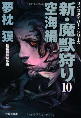 夢枕獏:新・魔獣狩り10 空海編 (祥伝社文庫)