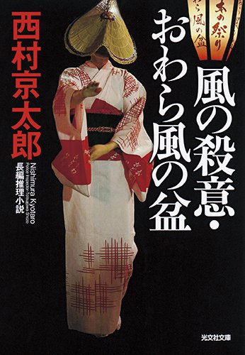 西村京太郎:風の殺意・おわら風の盆 (光文社文庫)