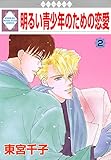 明るい青少年のための恋愛 (2) (冬水社・いち*ラキコミックス)