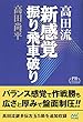 完全版 高田流新感覚振り飛車破り (プレミアムブックス版)