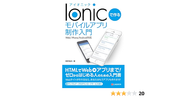 Ionicで作る モバイルアプリ制作入門 Web Iphone Android対応 榊原 昌彦 本 通販 Amazon