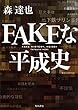 FAKEな平成史