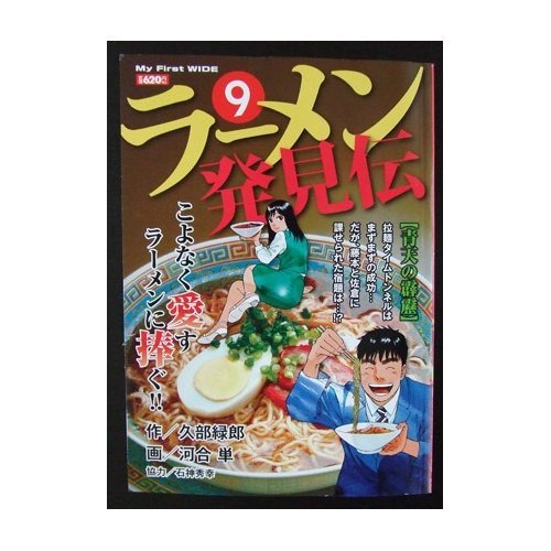 『ラーメン発見伝』9巻