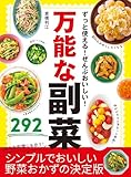 ずっと使える!ぜんぶおいしい! 万能な副菜