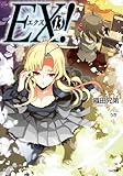 ＥＸ！１３ EX! (GA文庫)