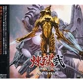 煉獄2 ~サウンドトラック~