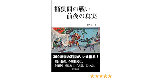 Amazon Co Jp 桶狭間の戦い 前夜の真実 Ebook 竹内元一 Kindleストア