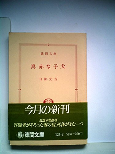 真赤な子犬 (徳間文庫)
