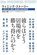 ウィニング・ストーリー 一流サッカー選手・指導者の自己実現術