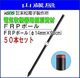 末松電子製作所 FRPポール FRPポール(φ14mm×90cm) 50本セット