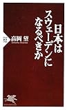 日本はスウェーデンになるべきか