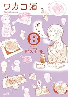 ワカコ酒 第01-08巻 [Wakako Zake vol 01-08]