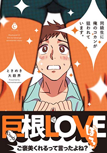 同級生に俺のコカンが