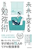 未来を変える私の勉強術