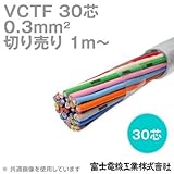 富士電線工業 VCTF 0.3sq×30芯 ビニルキャブタイヤコード (丸型ケーブル) (0.3mm 30C 30心) (電線切売 1m～) CG
