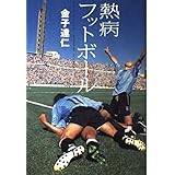 熱病フットボール