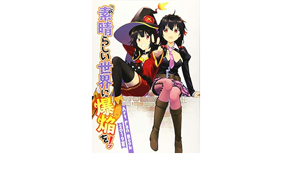 この素晴らしい世界に爆焔を Art Fan Book 19夏 本 通販 Amazon