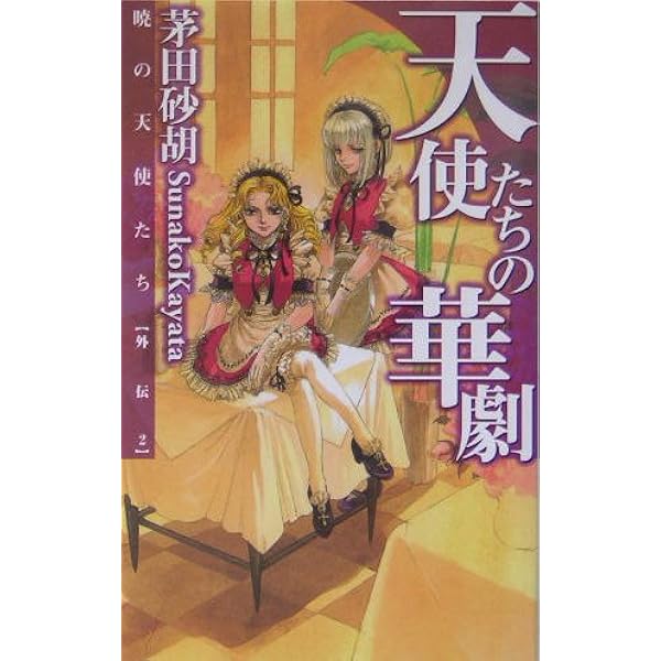 暁の天使たち (C・NovelsFantasia か 1-30) | 茅田 砂胡, 鈴木 理華