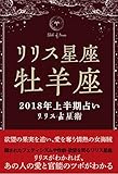 2018年リリス占星術　星座別上半期占い　―Lilith of 牡羊座― (Lilith BOOKS)