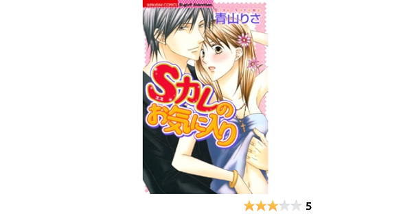 Sカレのお気に入り 無敵恋愛s Girl 青山りさ ティーンズラブ Kindleストア Amazon