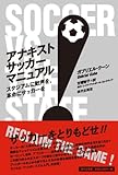 アナキストサッカーマニュアル―スタジアムに歓声を、革命にサッカーを