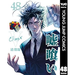 嘘喰い 48 (ヤングジャンプコミックスDIGITAL)
