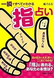 一瞬ですべてがわかる指占い
