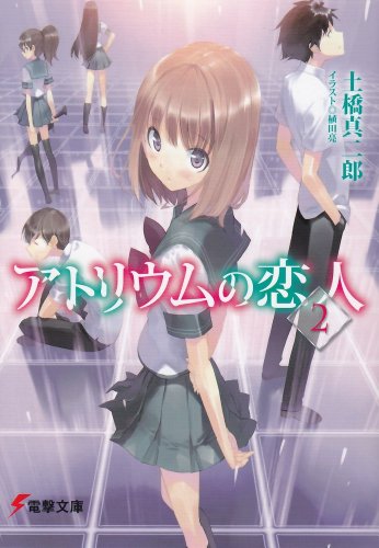 土橋真二郎:アトリウムの恋人 2 (電撃文庫 と 8-12)