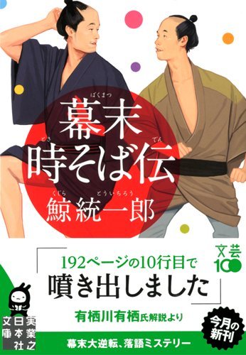 幕末時そば伝 (実業之日本社文庫)