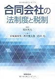 合同会社の法制度と税制 by Tetsu Okamoto